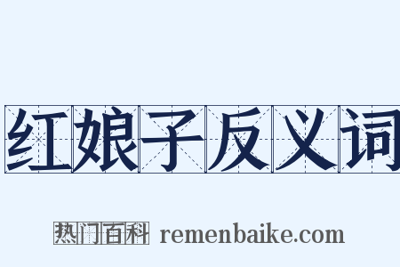 红娘子反义词是什么意思的图片